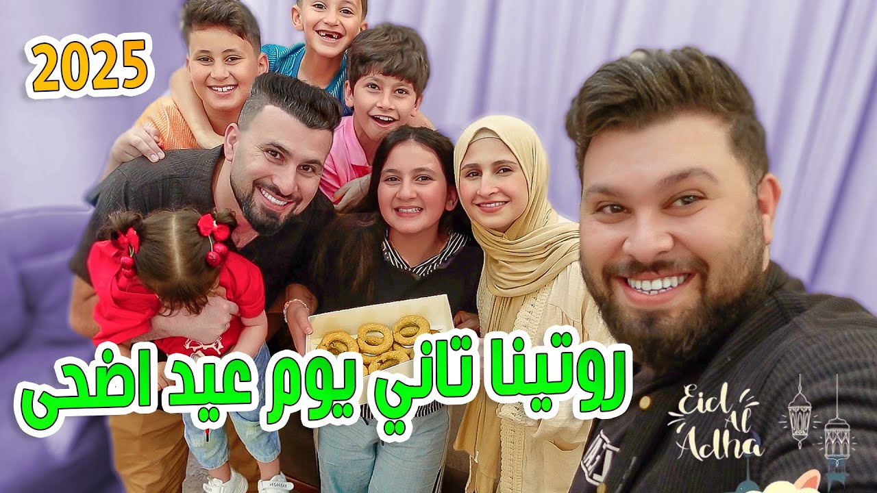 روتينا تاني يوم عيد الاضحى 2025😍 روحنا نعيد على العيلة 👨‍👩‍👧‍👧 و ووزعنا الاضحيه