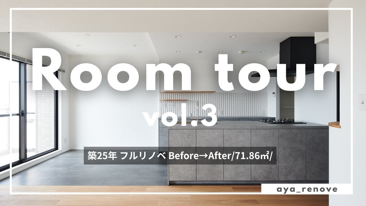 【Room tour】築26年マンションフルリノベーション！モダンで温かみのある子育てご家族のお家♪