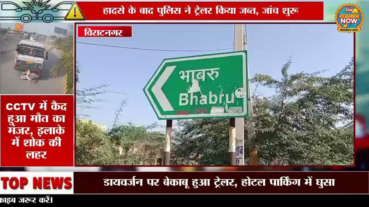 Kotputli: यम दूत बनकर आया ट्रेलर! देखते ही देखते हो गया दर्दनाक हादसा ! CCTV