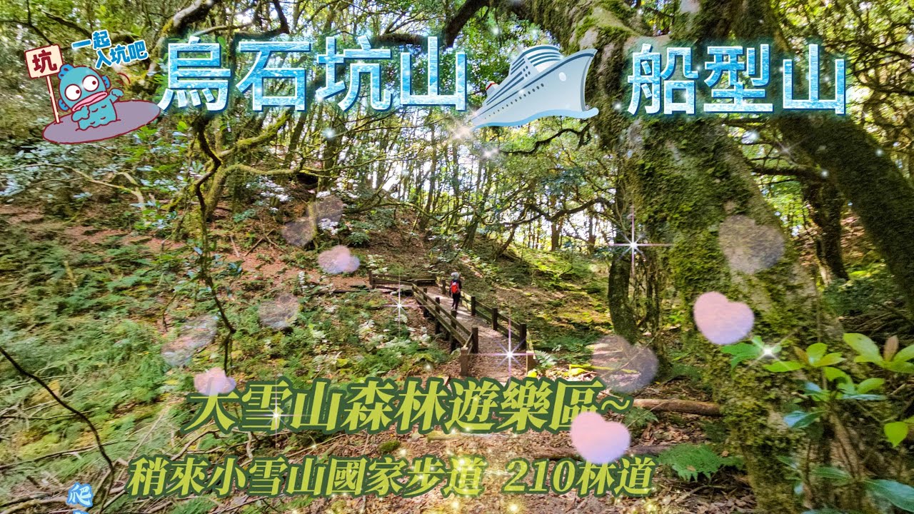 【烏石坑山、船型山】這不是一般登山｜大雪山「烏石坑山 × 船型山」O繞全紀錄