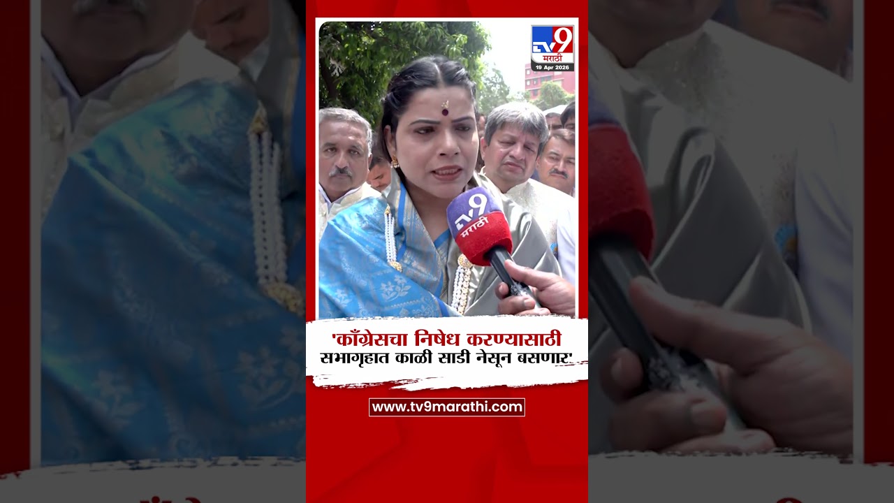 Ritu Tawade | 'काँग्रेसचा निषेध करण्यासाठी सभागृहात काळी साडी नेसून बसणार'