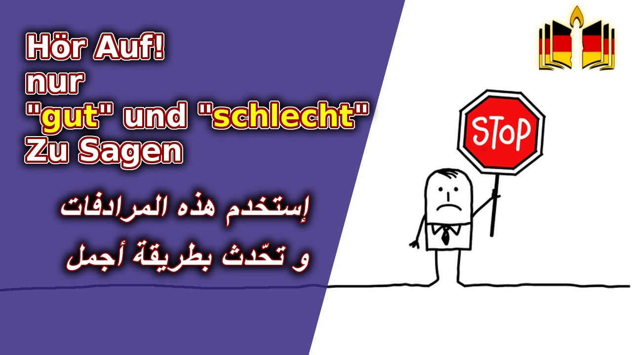 توقف عن إستخدام gut und schlecht