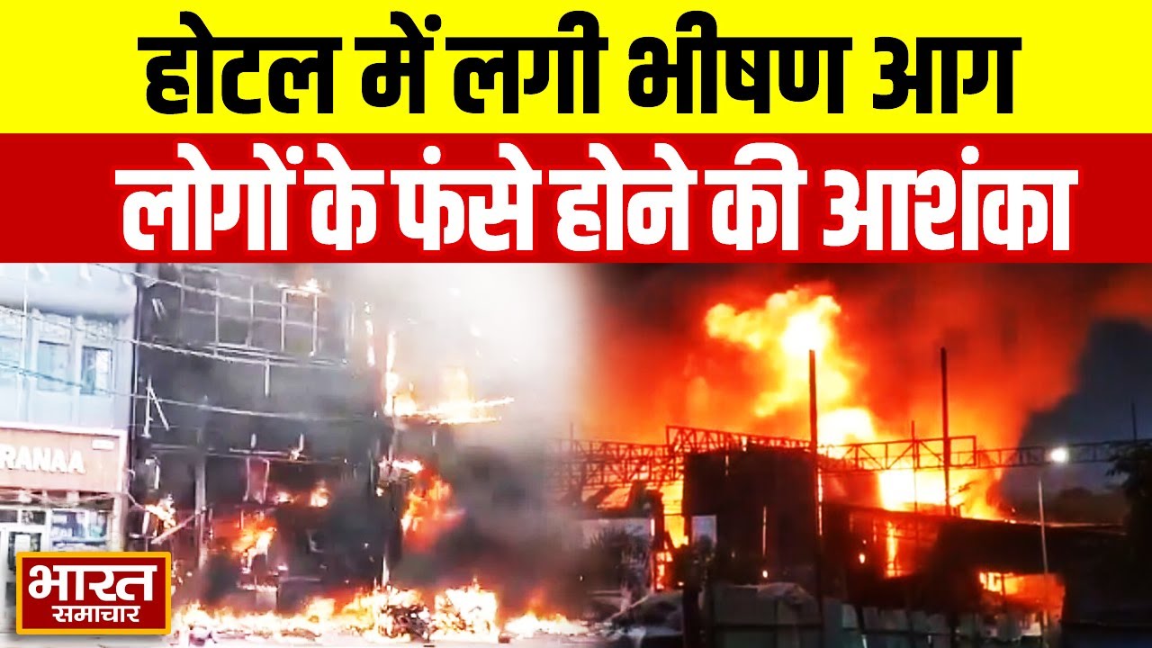 Lucknow News : होटल में लगी भीषण आग, लोगों के फंसे होने की आशंका