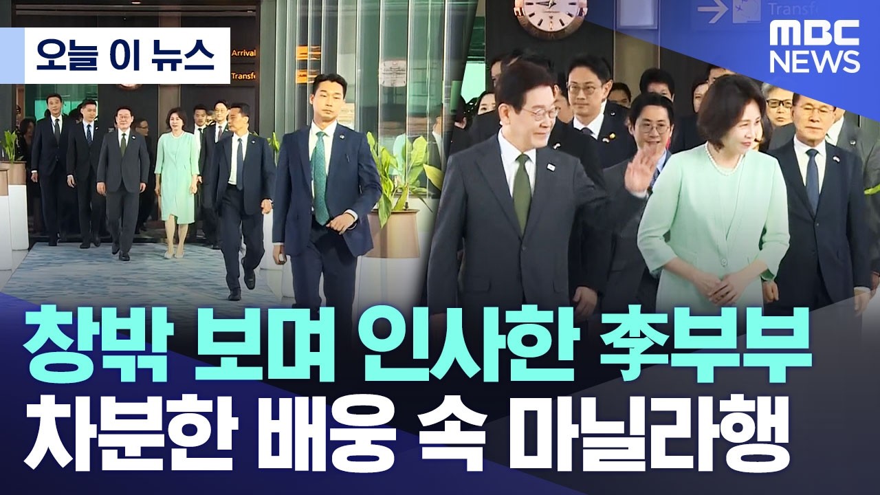 [오늘 이 뉴스] 창문 밖 고개 숙여 인사.. 李도 '활짝' 손 들더니 (2026.03.03/MBC뉴스)