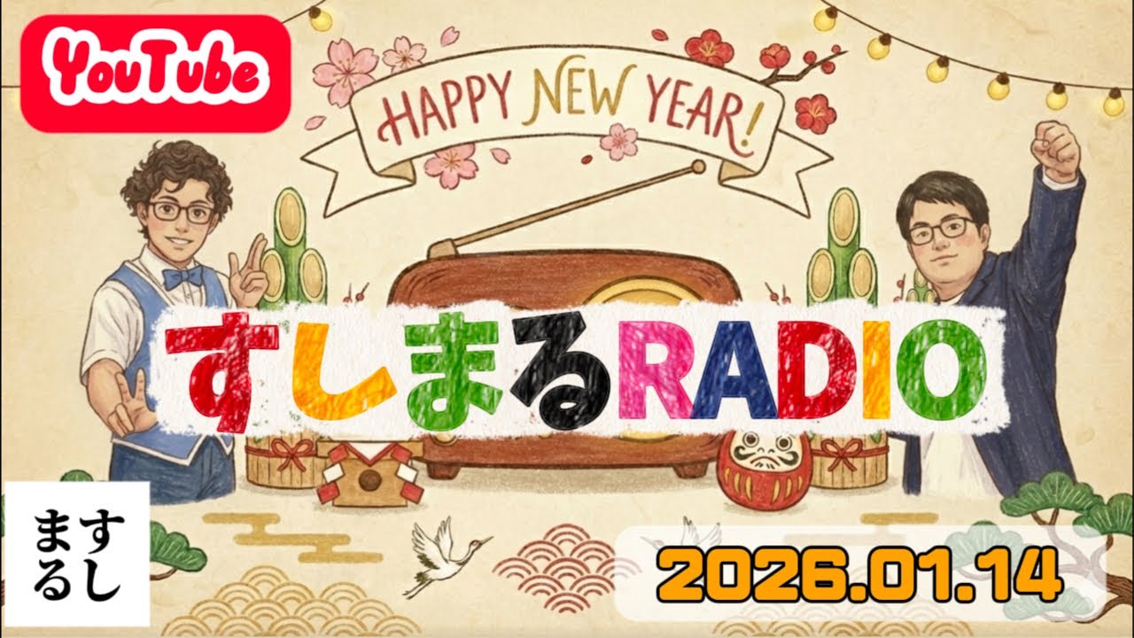 【生配信】すしまるRADIO 2026.01.14