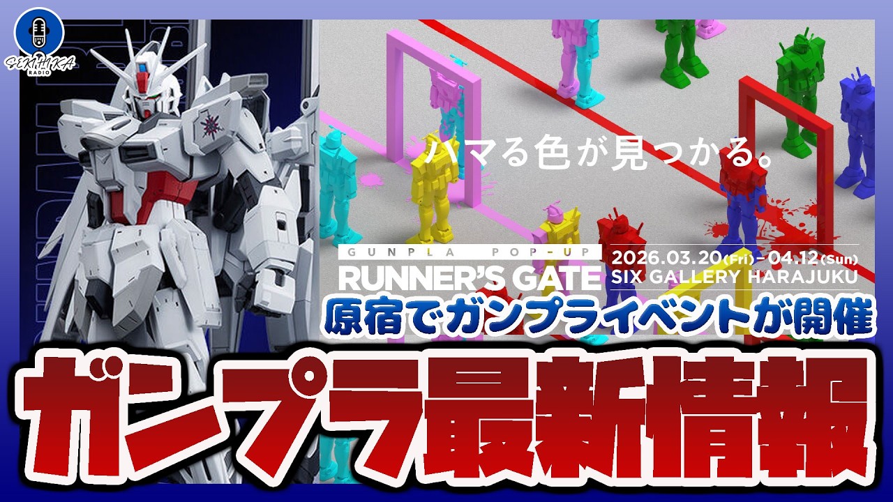 【ガンプラ情報ラジオ】オリジナルのガンプラを作るイベント「GUNPLA POP UP RUNNER’S GATE」開催｜BB戦士 LEGENDBB 新世大将軍など再販開始！！
