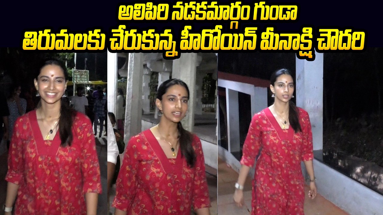 Actress Meenakshi chaudhary | అలిపిరి నడకమార్గం గుండా తిరుమలకు  హీరోయిన్ మీనాక్షి చౌదరి