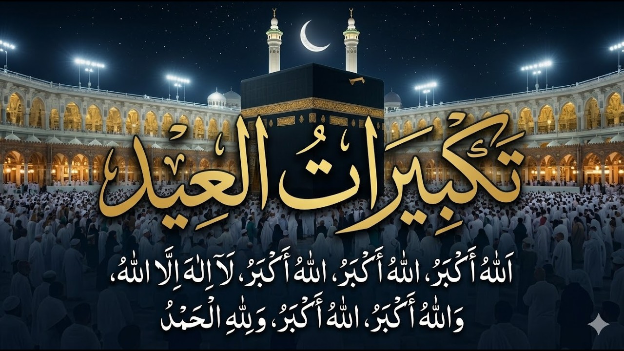 تكبيرات عيد الفطر2026 بأجمل الأصوات🕋 لنجعلها تملأ الدنيا الله أكبر الله أكبرولله الحمد - Eid Takbeer