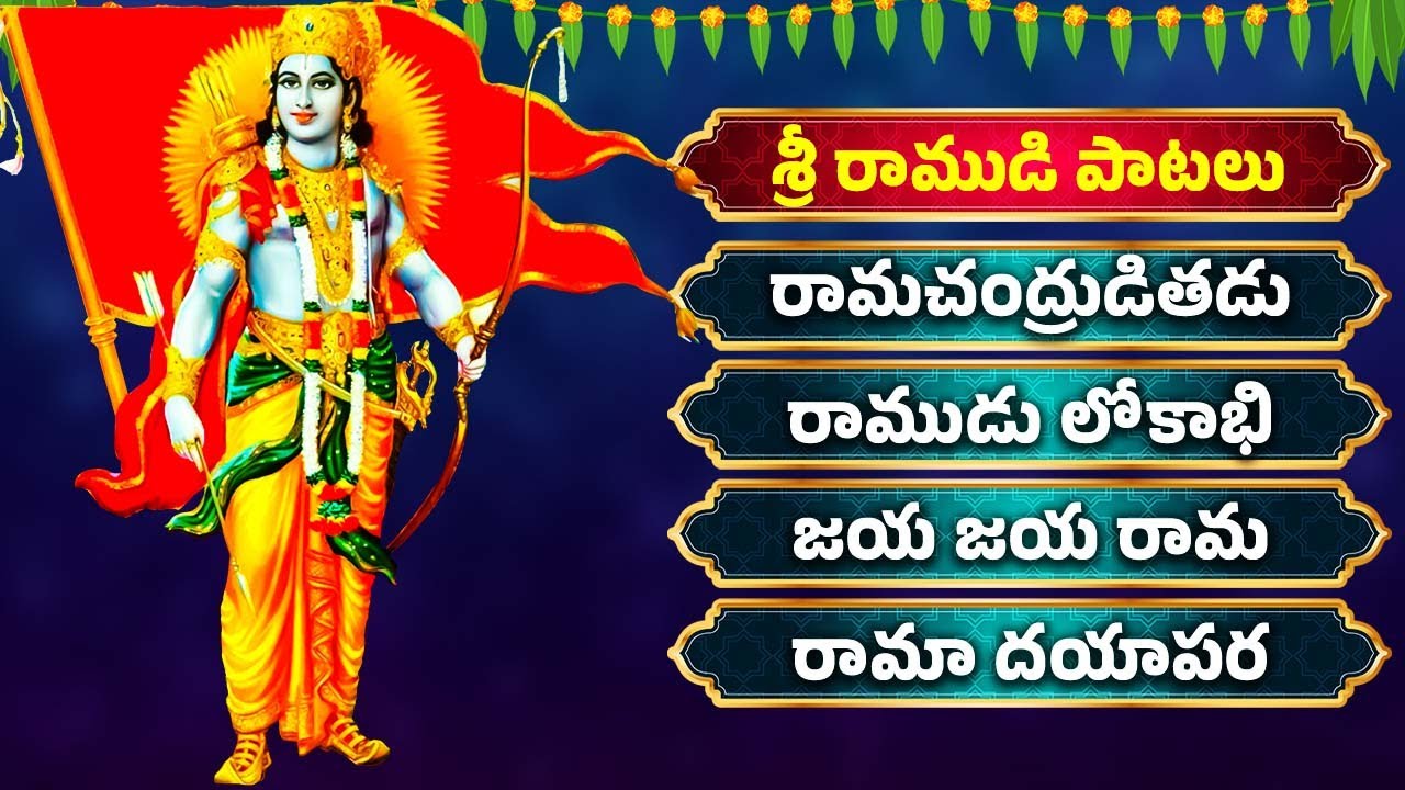 శ్రీ రాముడి పాటలు | జయ జయ రామ | Lord Rama Bhakthi Songs | Bhakthi
