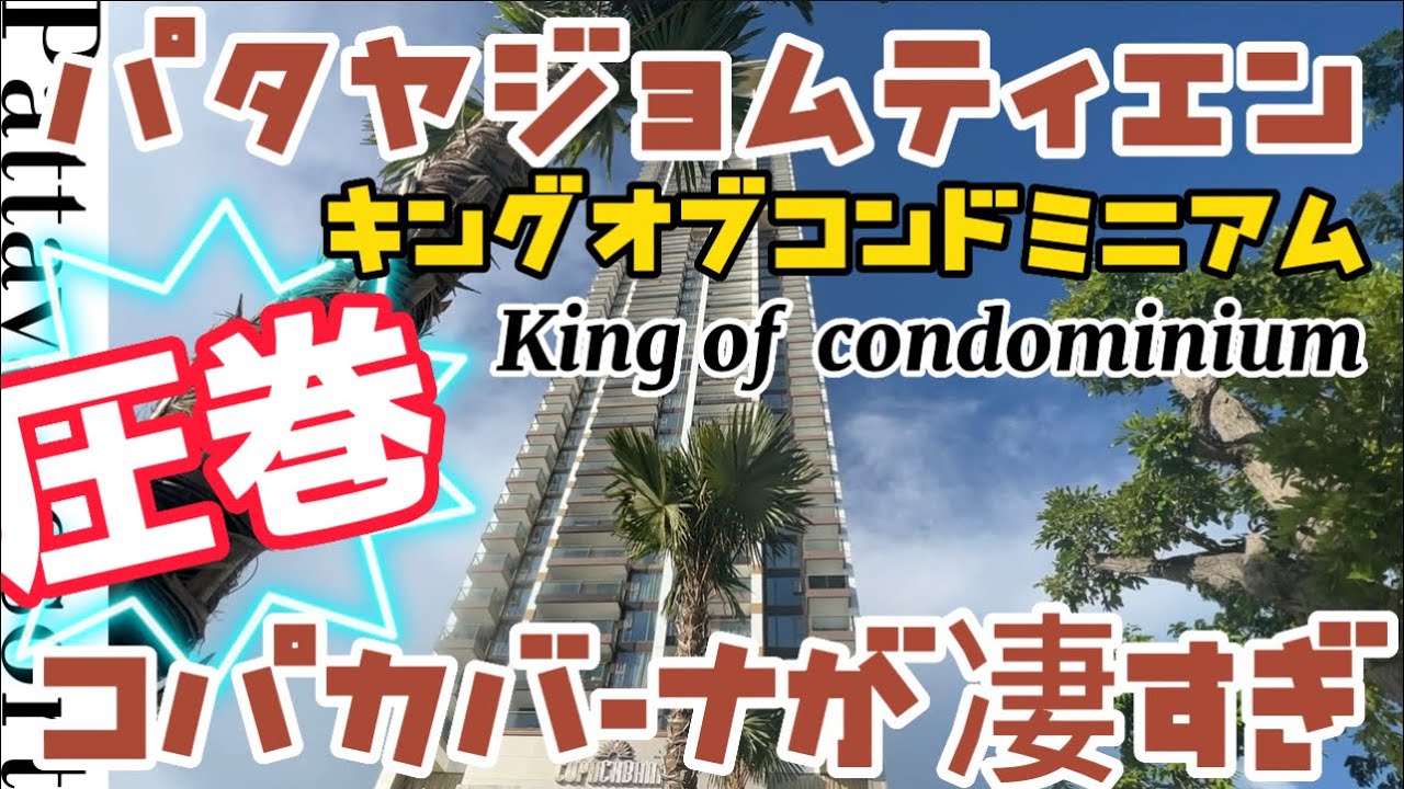 【パタヤ】ジョムティエンのキングオブコンドミニアム、コパカバーナが凄すぎ！Copacabana Beach Jomtien