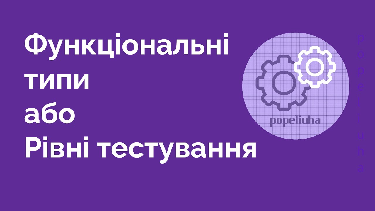 24. Рівні тестування. Функціональні типи