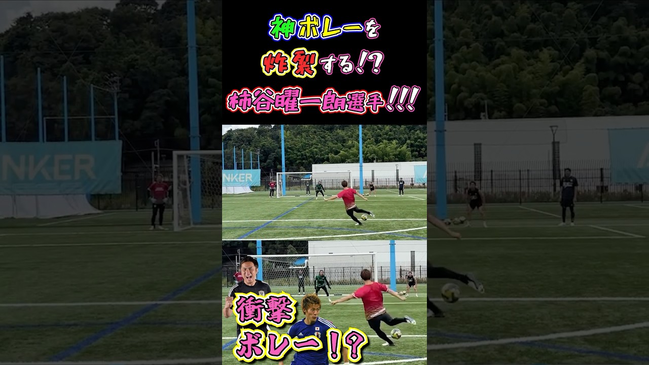 【WINNER'S】神ボレーを炸裂する！？柿谷曜一朗選手！！！【ガチンコシュート対決】【柿谷曜一朗】