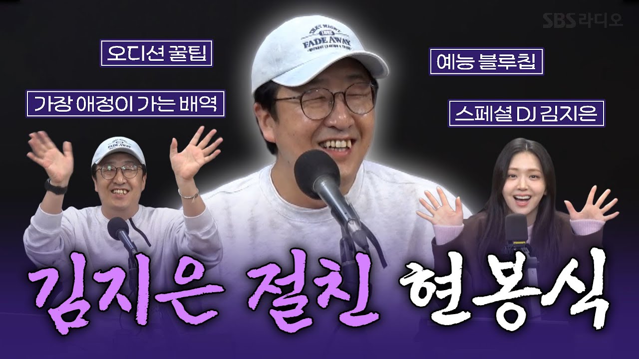 [FULL] 너무나 사랑스러운 봉블리💕 배우 현봉식 보는 라디오 | 스페셜 DJ 김지은 | 웬디의 영스트리트 | 251105