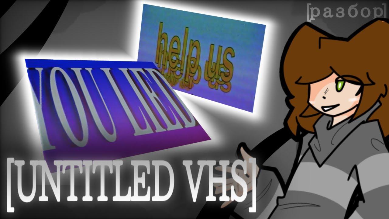НЕИЗВЕСТНЫЕ ЗАПИСИ | [Untitled VHS] | [Разбор]