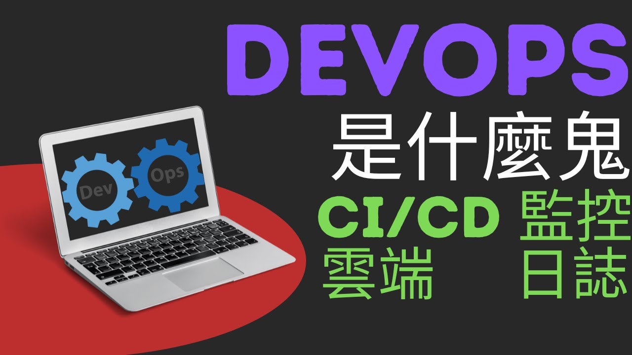 DevOps到底是什麼鬼 | 開工第一堂課 | 全網最詳解