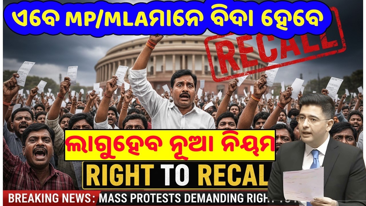 What is “RIGHT TO RECALL”/ଏବେ ନେତାମାନେ ବିଦା ହେବେ/ପାର୍ଲିଆମେଣ୍ଟରେ ଲାଗୁ ହବ ନୂଆ ନିୟମ/#basant_sir 