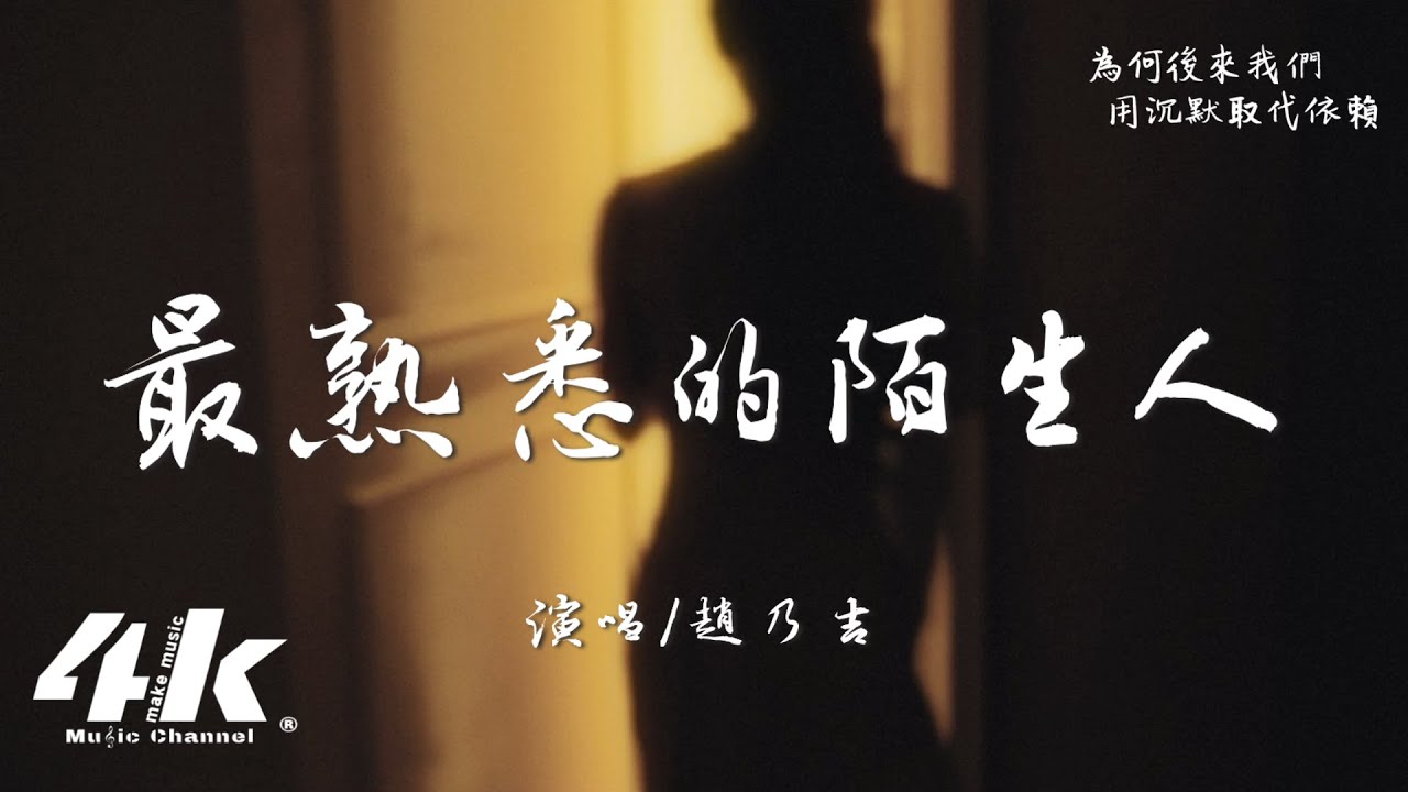 趙乃吉 - 最熟悉的陌生人『只怪我們愛得那麽洶湧，愛得那麽深。』【高音質|動態歌詞Lyrics】♫