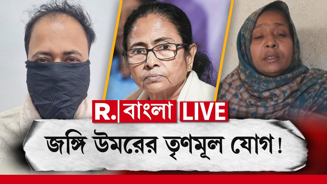 Terrorist  Arrest in Kolkata | তৃণমূল করত জঙ্গি উমর ফারুক, বিস্ফোরক বয়ান উমরের মায়ের