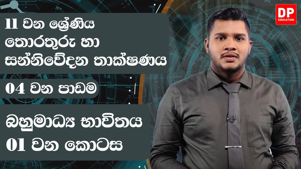 04 වන පාඩම | බහුමාධ්‍ය භාවිතය  -  01 වන කොටස | 11 වන ශ්‍රේණිය | ICT Grade 11 Lesson 04