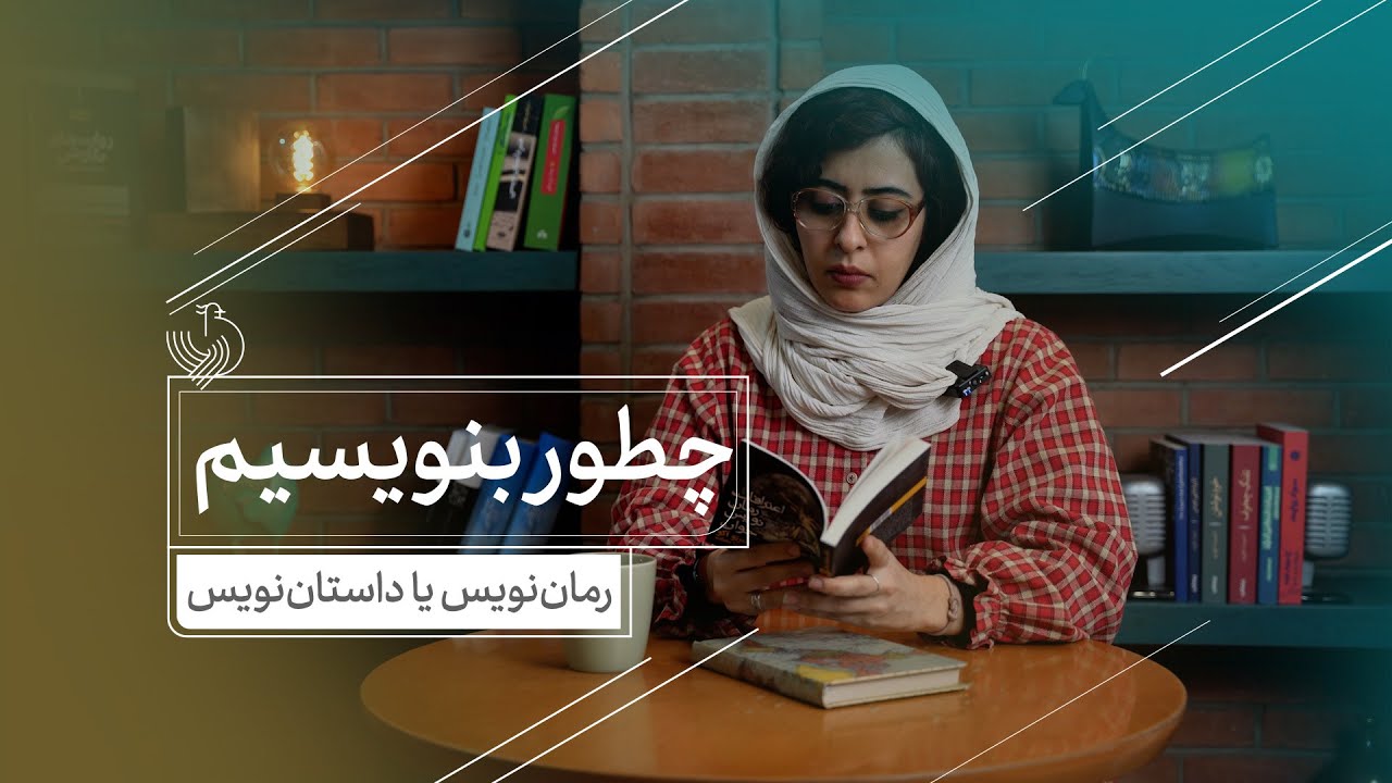 چطور بنویسیم؟ رمان نویس یا داستان نویس
