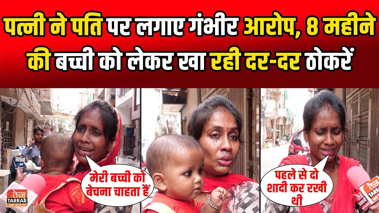 दिल्ली में 8 महीने की बच्ची को लेकर दर-दर की ठोकरें खाती महिला, ससुराल वालों ने किया घर से बाहर
