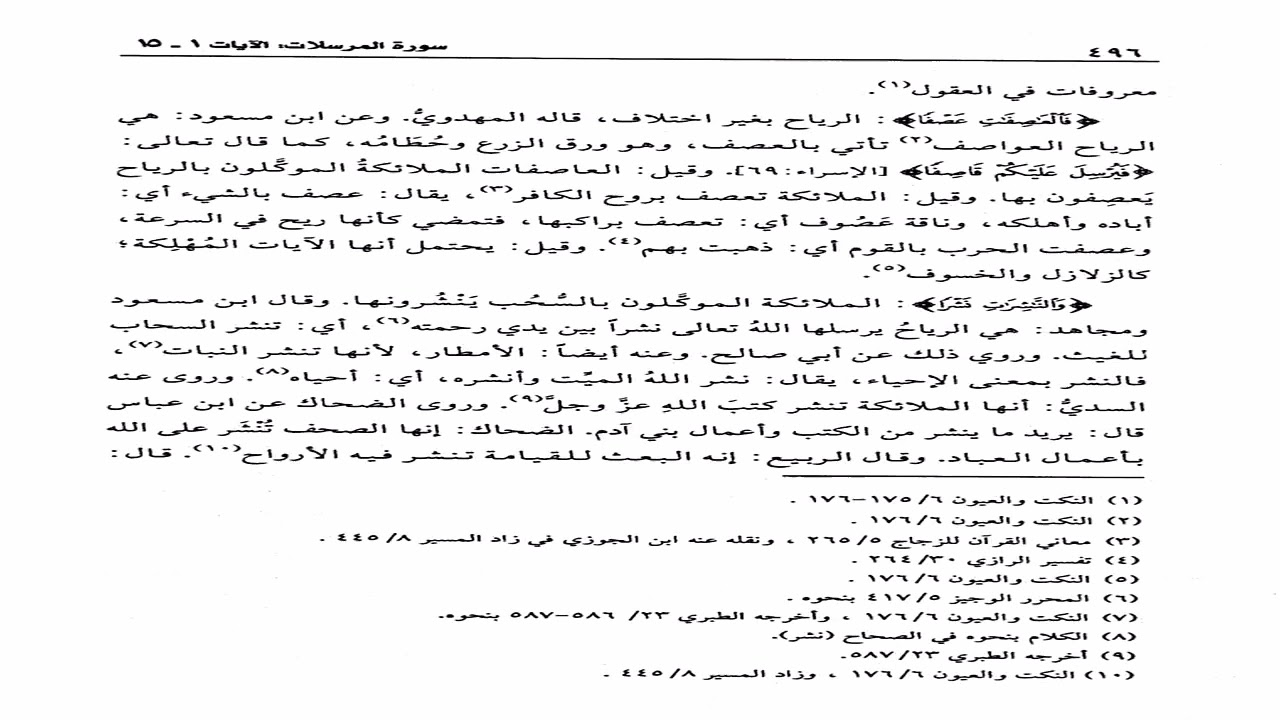 تفسير القرطبي تعليق الشيخ عبدالكريم الخضير الدرس الثامن بعد الثلاثمئة  بعد المئتين سورة المرسلات