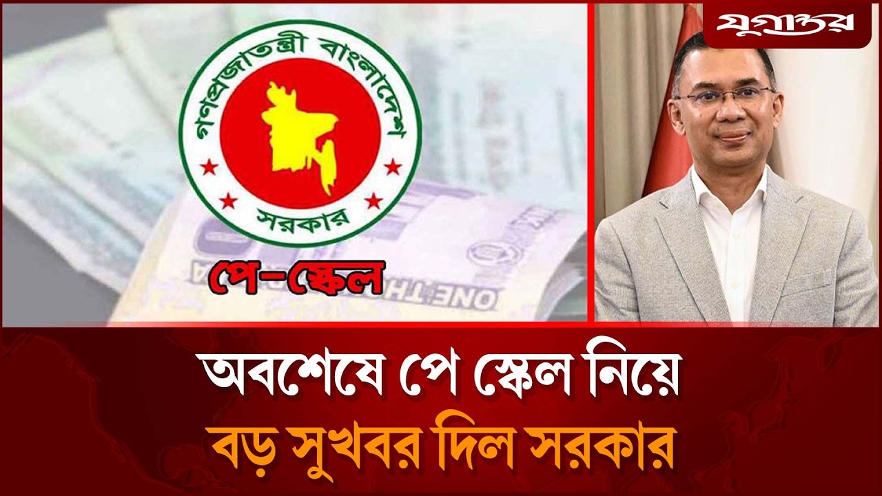 অবশেষে পে স্কেল নিয়ে বড় সুখবর দিল সরকার | Salary Update | Govt Pay Scale | Jugantor