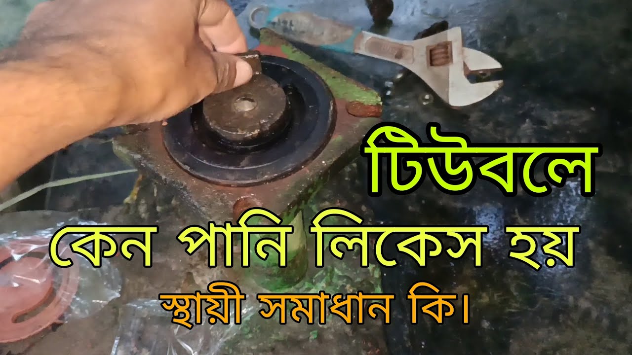 #টিউবওয়েলে কেন পানি লিকেস হয়, স্থায়ী সমাধান কি। নতুন লেদার ওয়াসার দিলেও পানি থাকে না কেন ?