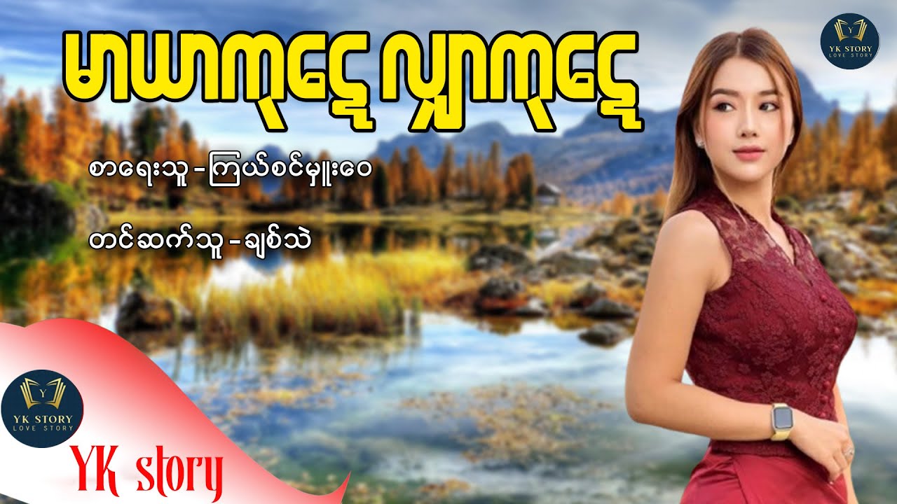 မာယာကုဋေ လျှာကုဋေ စာရေးသူ-  ကြယ်စင်မှူးဝေ