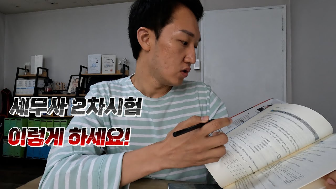 세무사 2차시험 공부방법은 이렇게 하면 단기간 합격할 수 있습니다!
