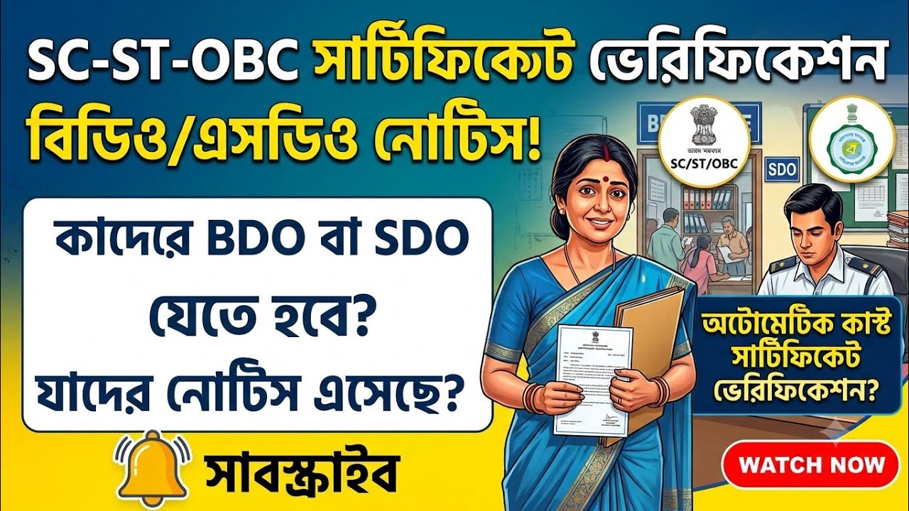 SC-ST-OBC সার্টিফিকেট ভেরিফিকেশন কি সবার করতে হবে ✅নাকি শুধু যাদের নোটিশ আসছে তাদের করতে হবে✅ |