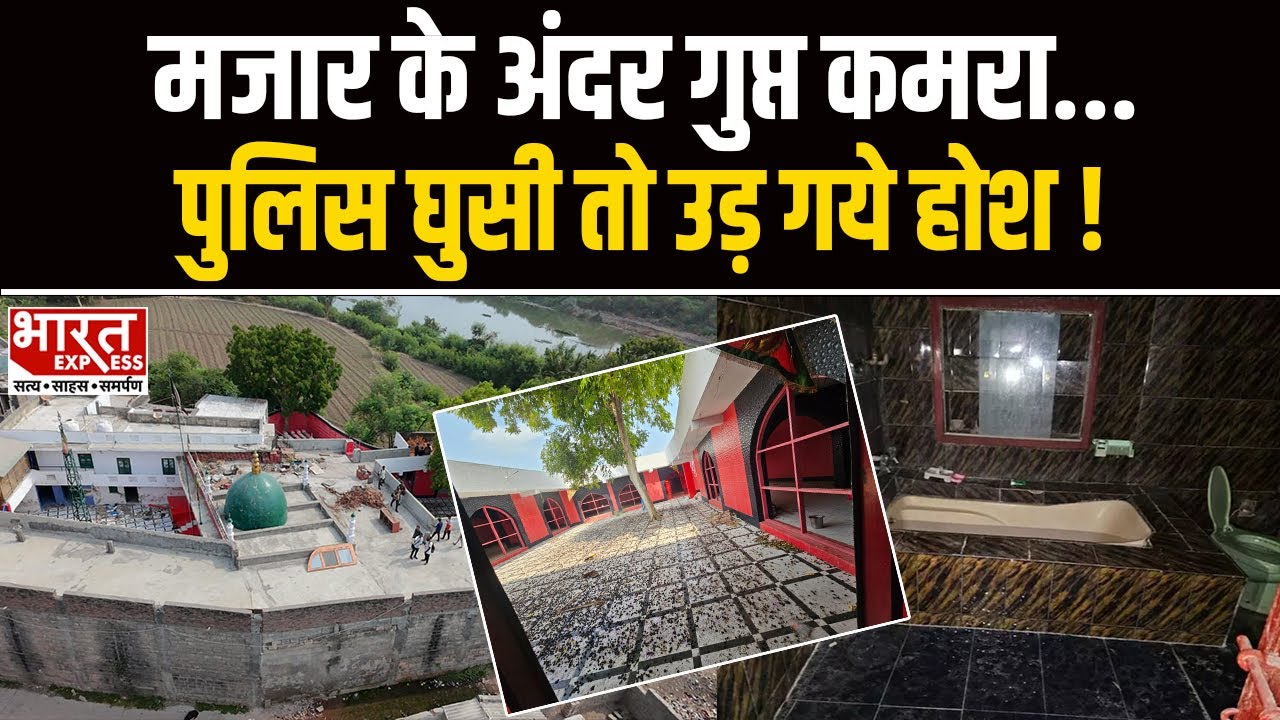 आखिर क्या चल रहा था Jamnagar की मजार में?  अंदर था Bath Tab, Police के भी उड़ गये होश  |