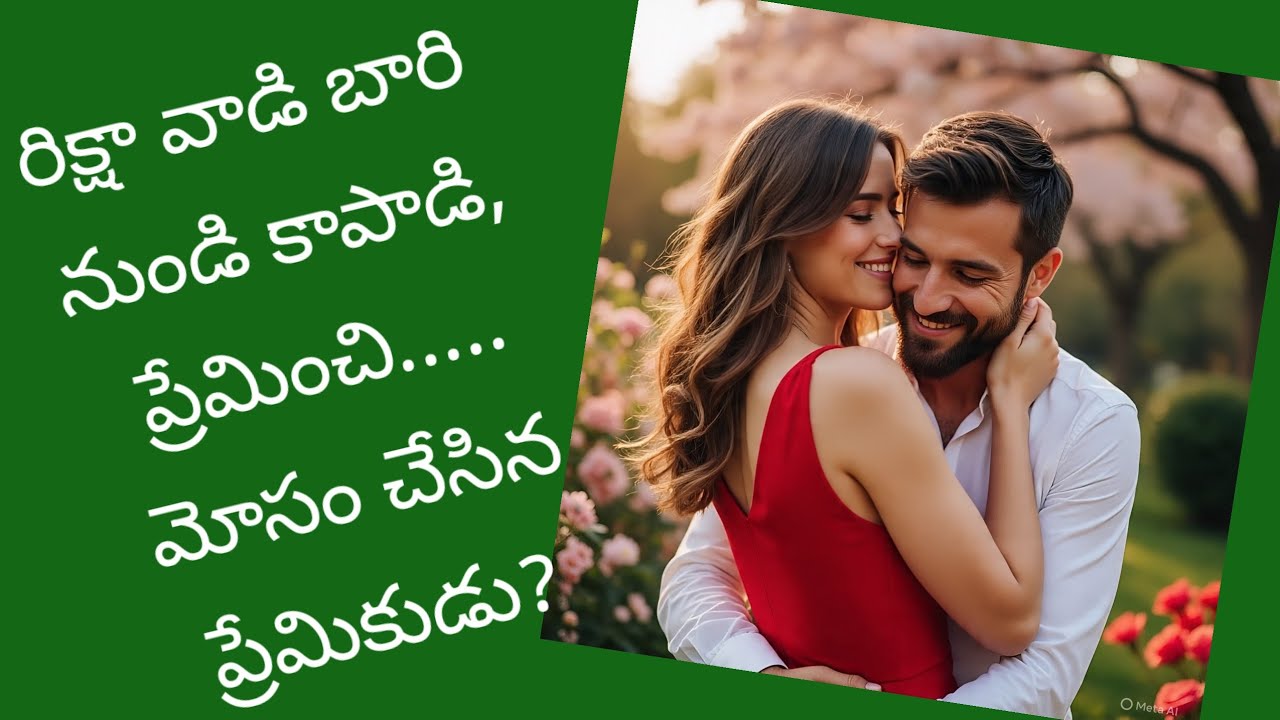 ఒక దుర్మార్గుడునుండి కాపాడి,వనజను ప్రేమించిన శ్రీరామ్ మోసం చేస్తాడు.కడకు వనజ తీసుకున్న నిర్ణయం ఏంటి?