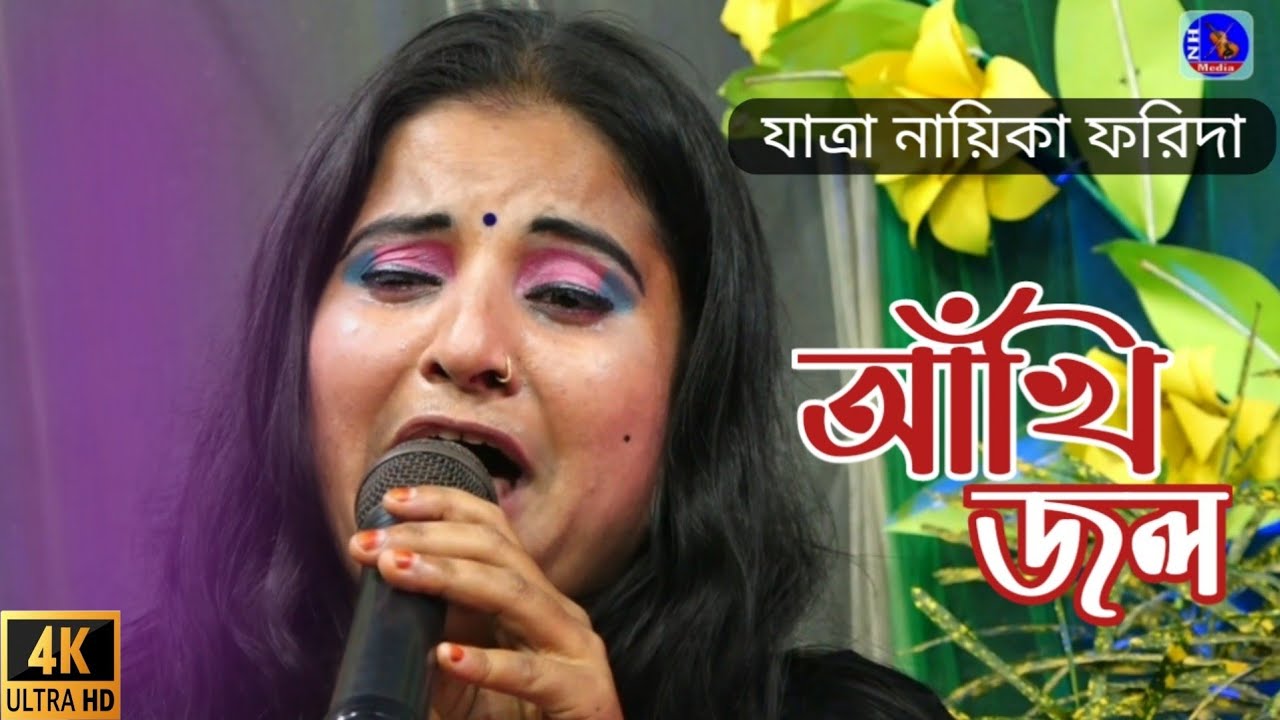 বিদায় এর কালে | রেখে গেলাম ব্যাথা ভরা আখি জল | কেঁদে কেঁদে বিচ্ছেদ গান গাইলেন |সুপারহিট ফরিদা