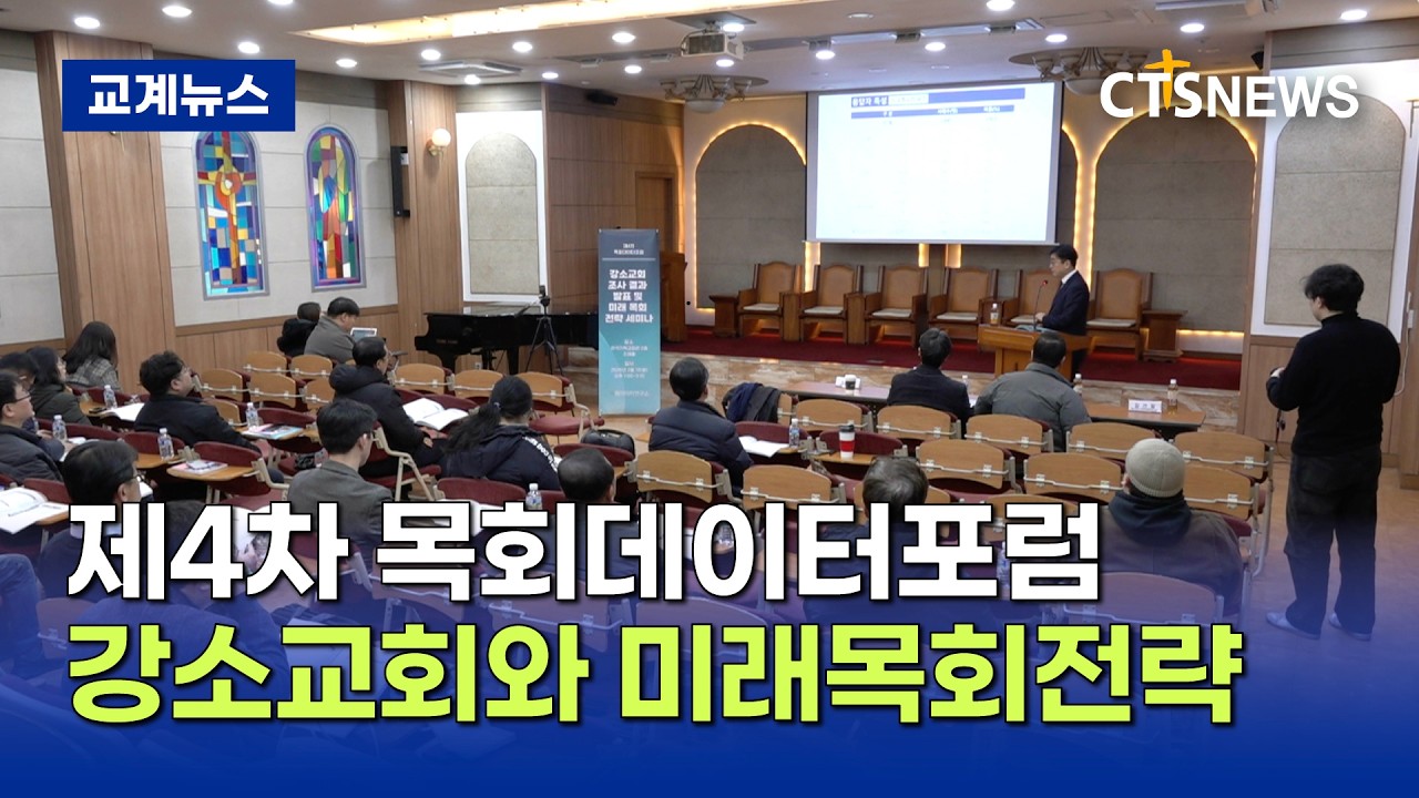 제4회 목회데이터포럼 개최…강소교회가 공통적으로 가진 ‘이것’은? (이필립)ㅣCTS뉴스