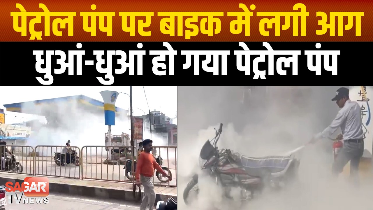 पेट्रोल पंप पर पेट्रोल भराते समय बाइक में लगी आग और मच गई अफरा-तफरी  | SAGAR TV NEWS |