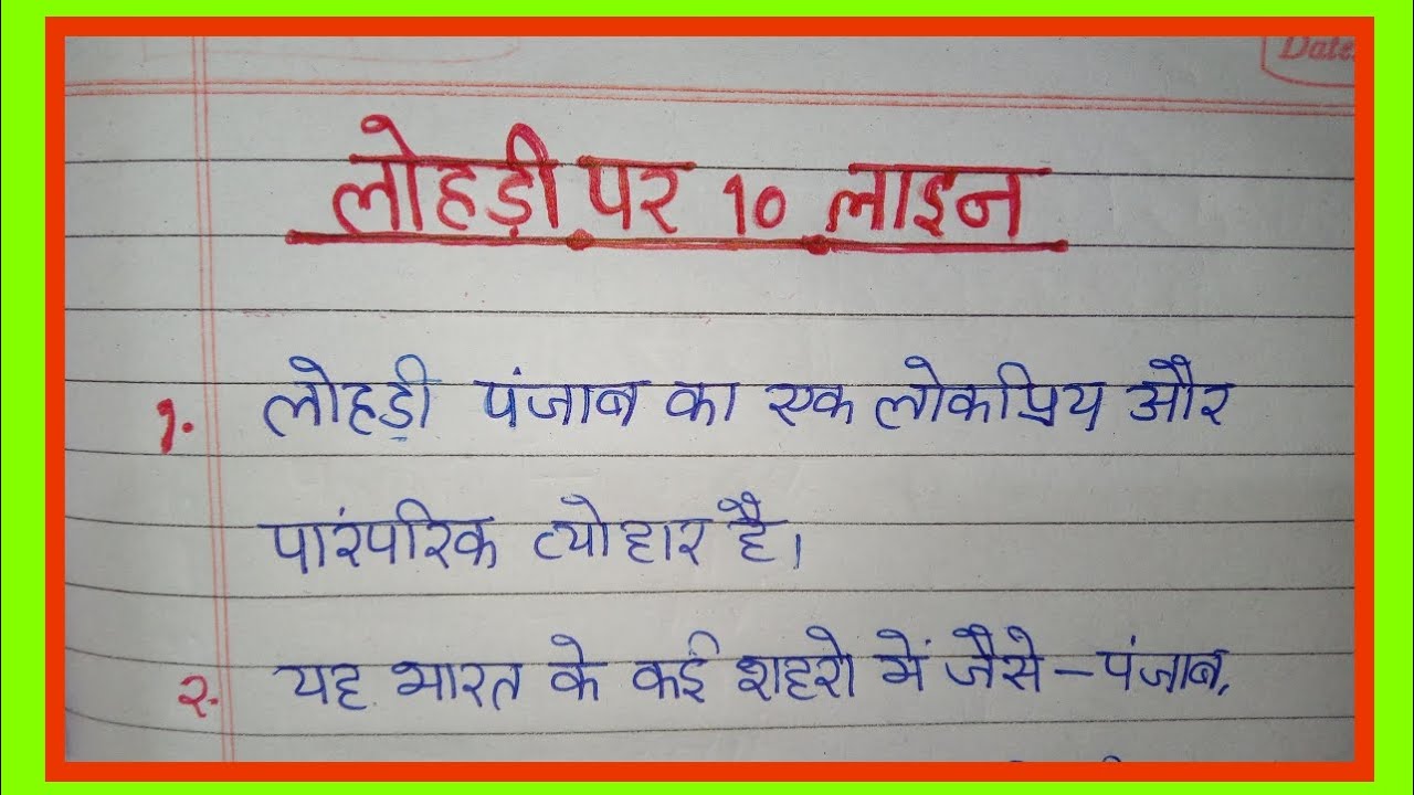 लोहड़ी पर 10 पंक्तियाँ | 10 lines on lohri | Hindi Writing | Lohri | Festival | 2026