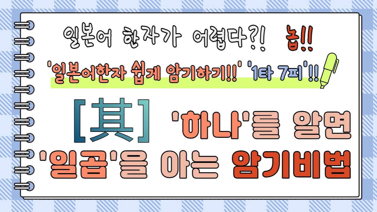 일본어한자 암기비법 Vol.1-02 / 일본어 한자 '하나'를 알면 '일곱'을 안다!! 1타 7피 '其'