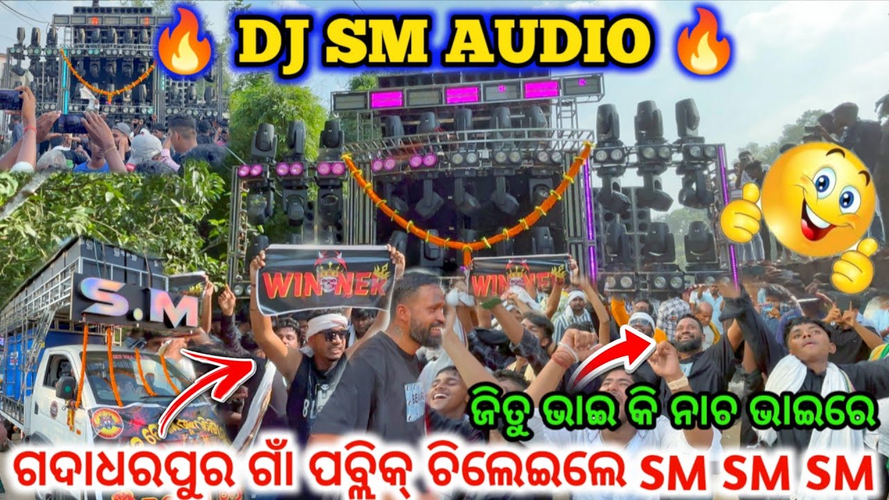 DJ SM AUDIO 🔥 II ଜିତୁ ଭାଇ କି ନାଚ ଭାଇରେ 😱 ll ଗଦାଧରପୁର ଗାଁ ପବ୍ଲିକ୍ ଚିଲେଇଲେ SM SM SM l dj family angul 