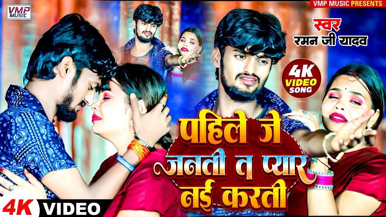 #Video_Song || Raman Ji Yadav ||  पहिले जे जनती त प्यार नहीं करती || Pahile Je Janti Ta | #sadsong