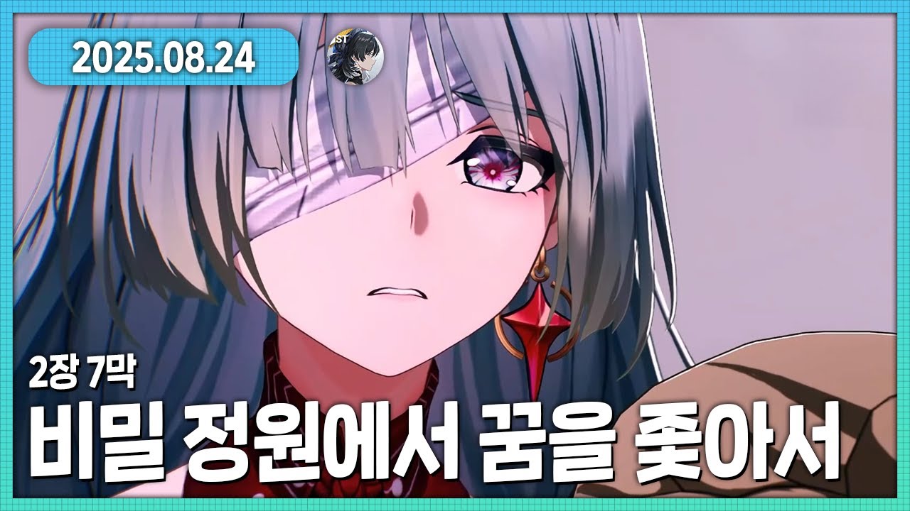 이해하기 쉽지 않은 이야기 명조 2장 7막 비밀 정원에서 꿈을 좇아서 다시보기