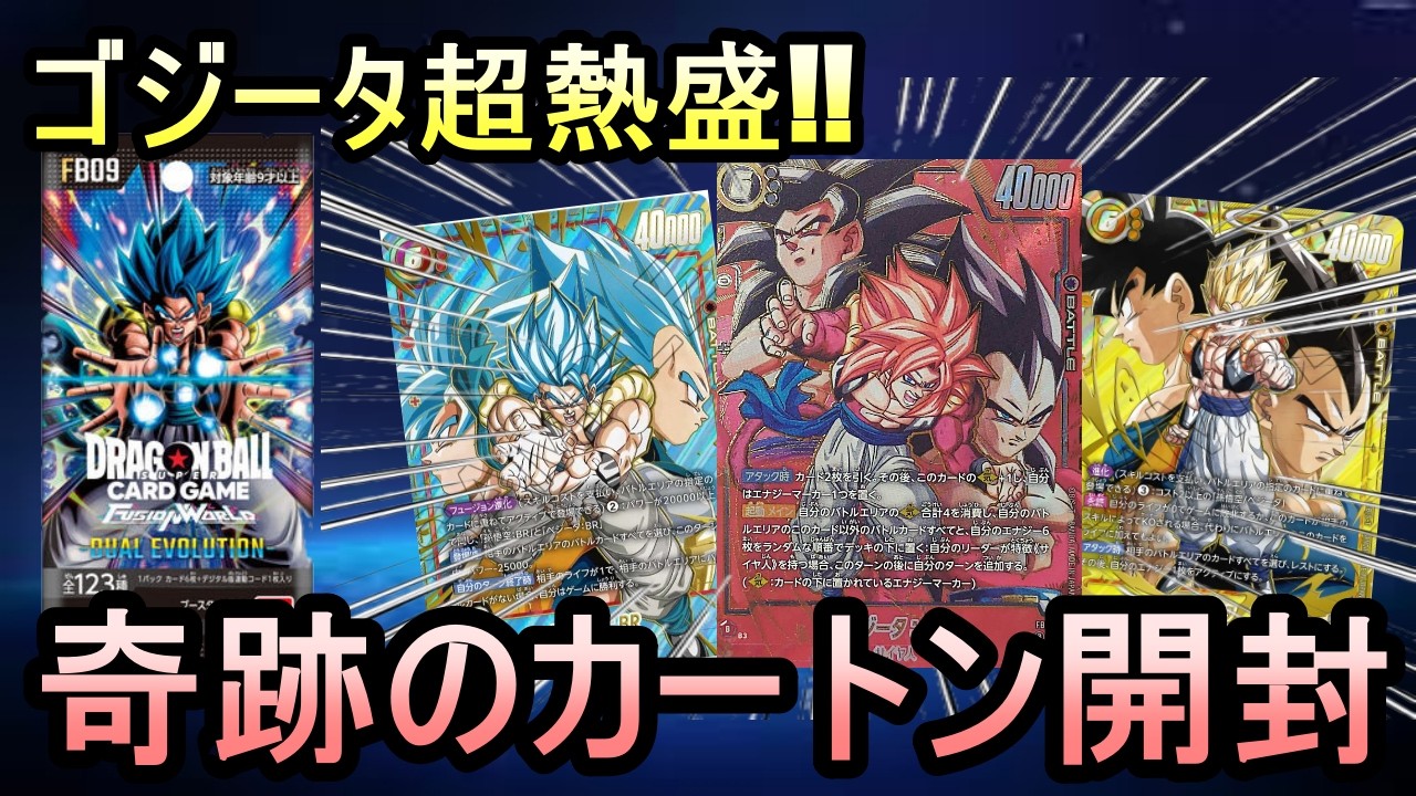 【DBFW】ゴジータ大盤振る舞い!? 神BOX「DUAL EVOLUTION」をカートン開封【フュージョンワールド】