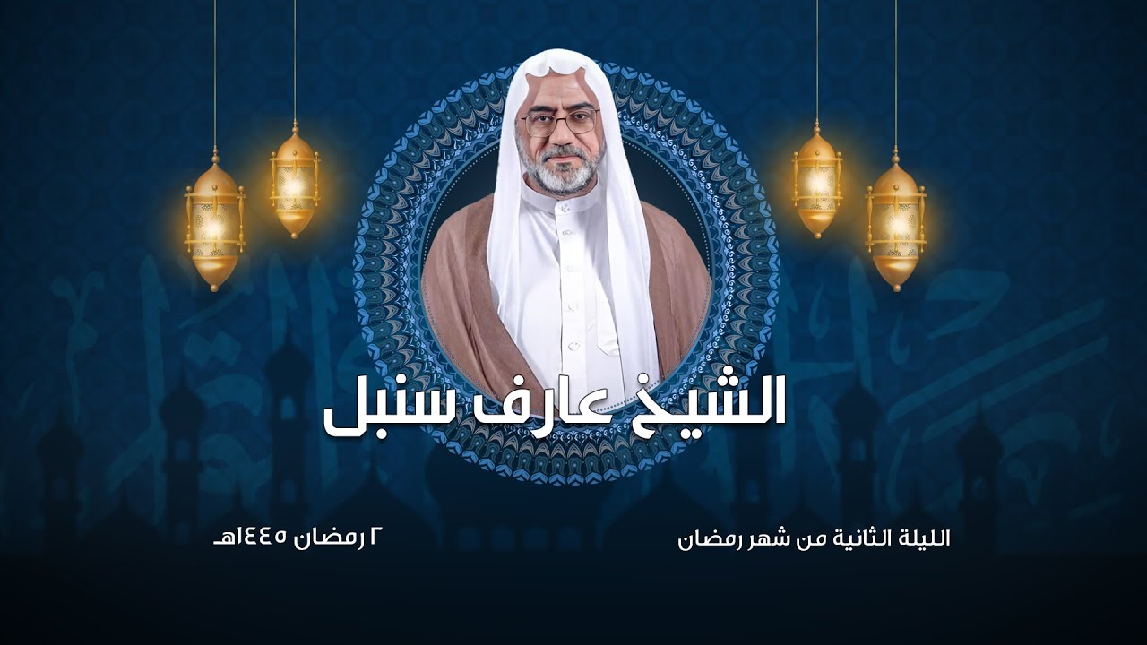 الشيخ عارف سنبل | الليلة الثانية  من ليالي شهر رمضان المبارك | 1445هـ