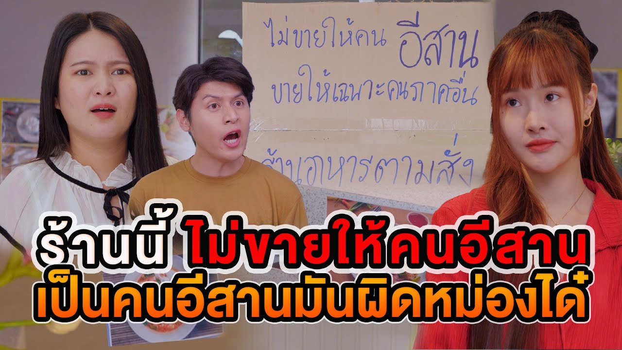 ร้านนี้ไม่ขายให้คนอีสาน เป็นคนอีสานมันผิดหม่องได๋ หนังสั้น