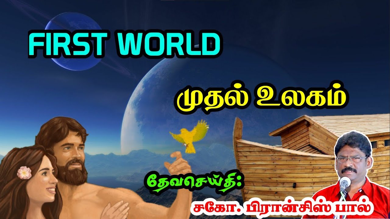 4. FIRST WORLD | முதல் உலகம் |