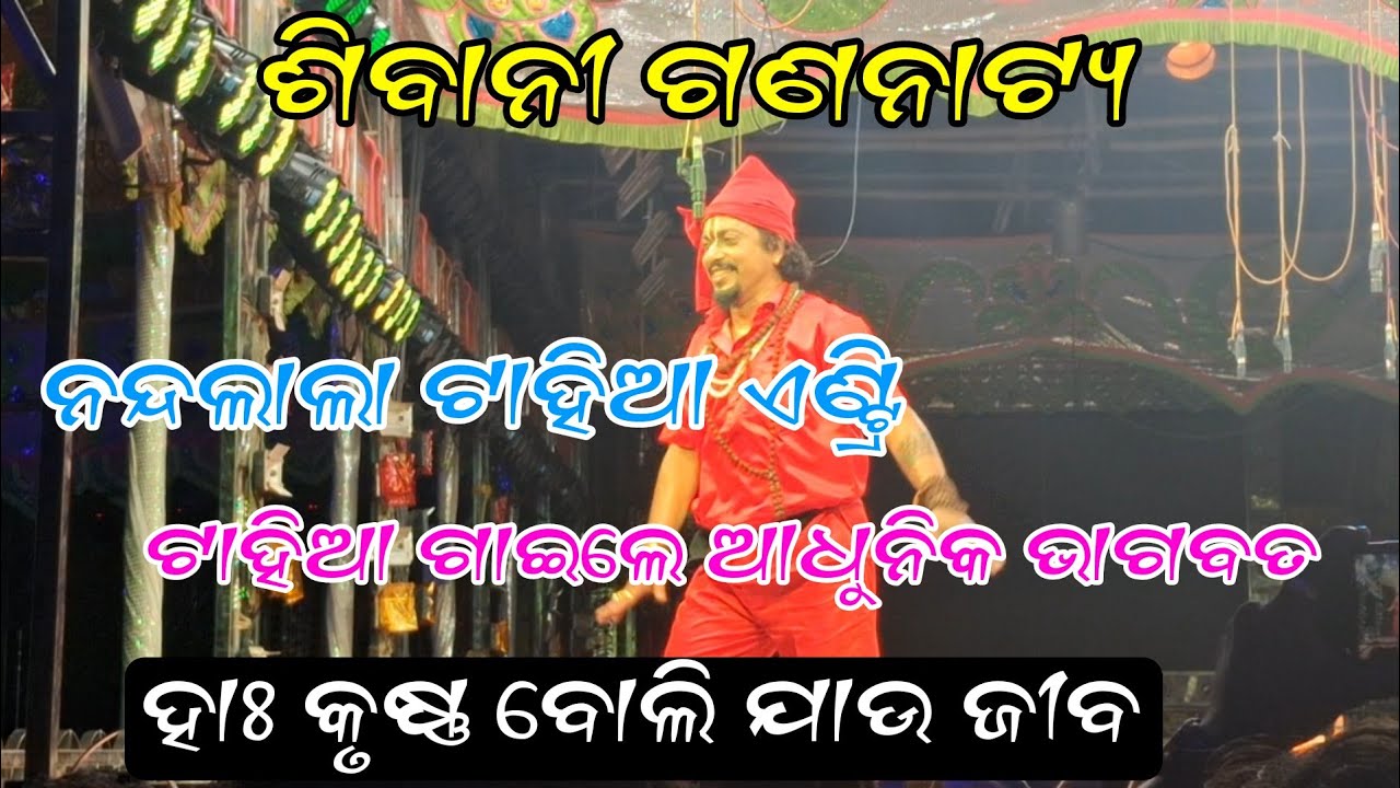 ନନ୍ଦ ଲାଲା ର ଜବରଦସ୍ତ ଏଣ୍ଟ୍ରି || ହାଃ କୃଷ୍ଣ ବୋଲି ଯାଉ ଜୀବ || ଶିବାନୀ ଗଣନାଟ୍ୟ || ଟାହିଆ ଙ୍କ ଆଧୁନିକ ଭାଗବତ👍