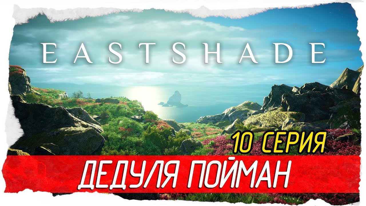 Eastshade -10- ДЕДУЛЯ ПОЙМАН [Прохождение на русском]