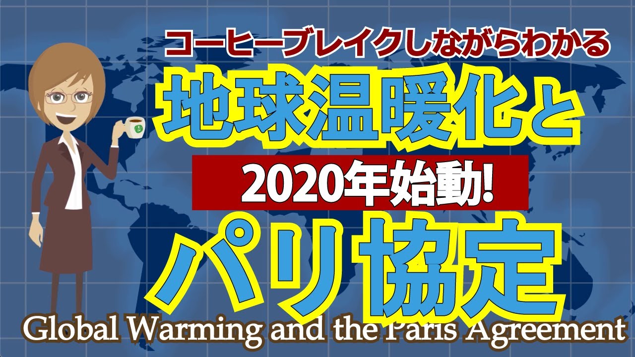 いまさら聞けない地球温暖化と2020年始動するパリ協定〜コーヒーブレイクしながらわかる
