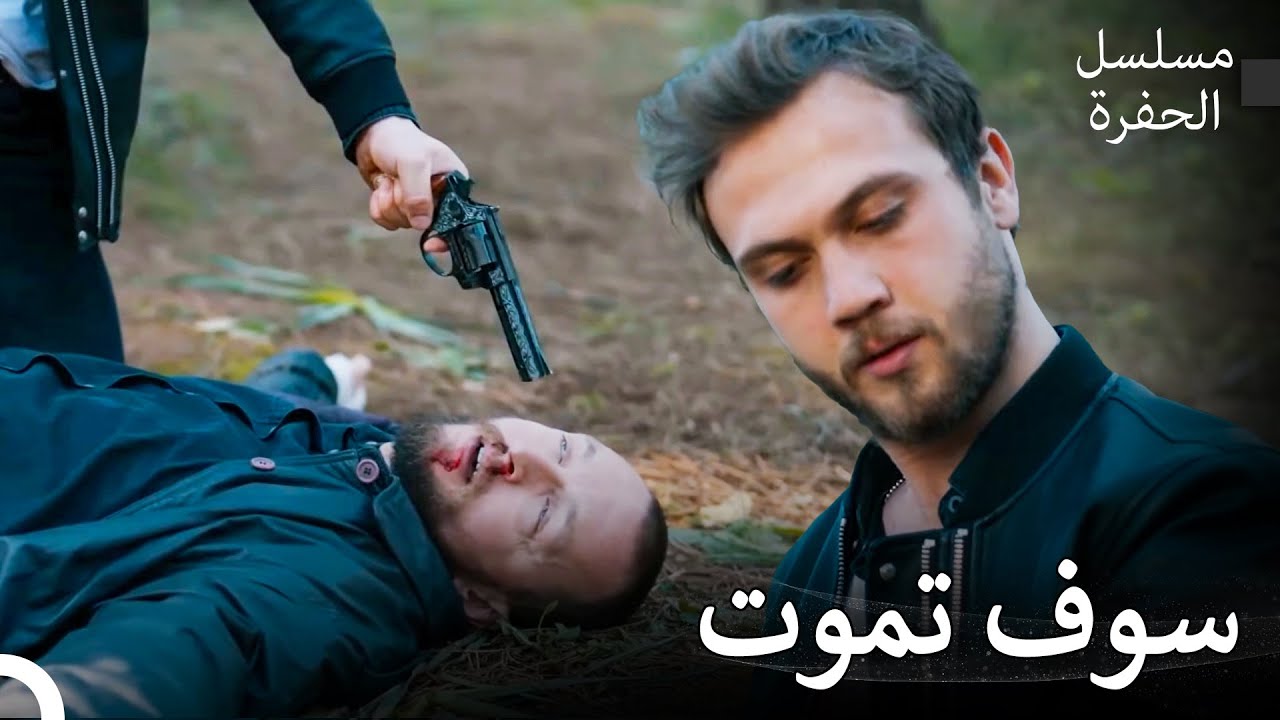 لا أحد يستطيع أن يخطئ في حق ياماش كوشوفالي - مسلسل الحفرة