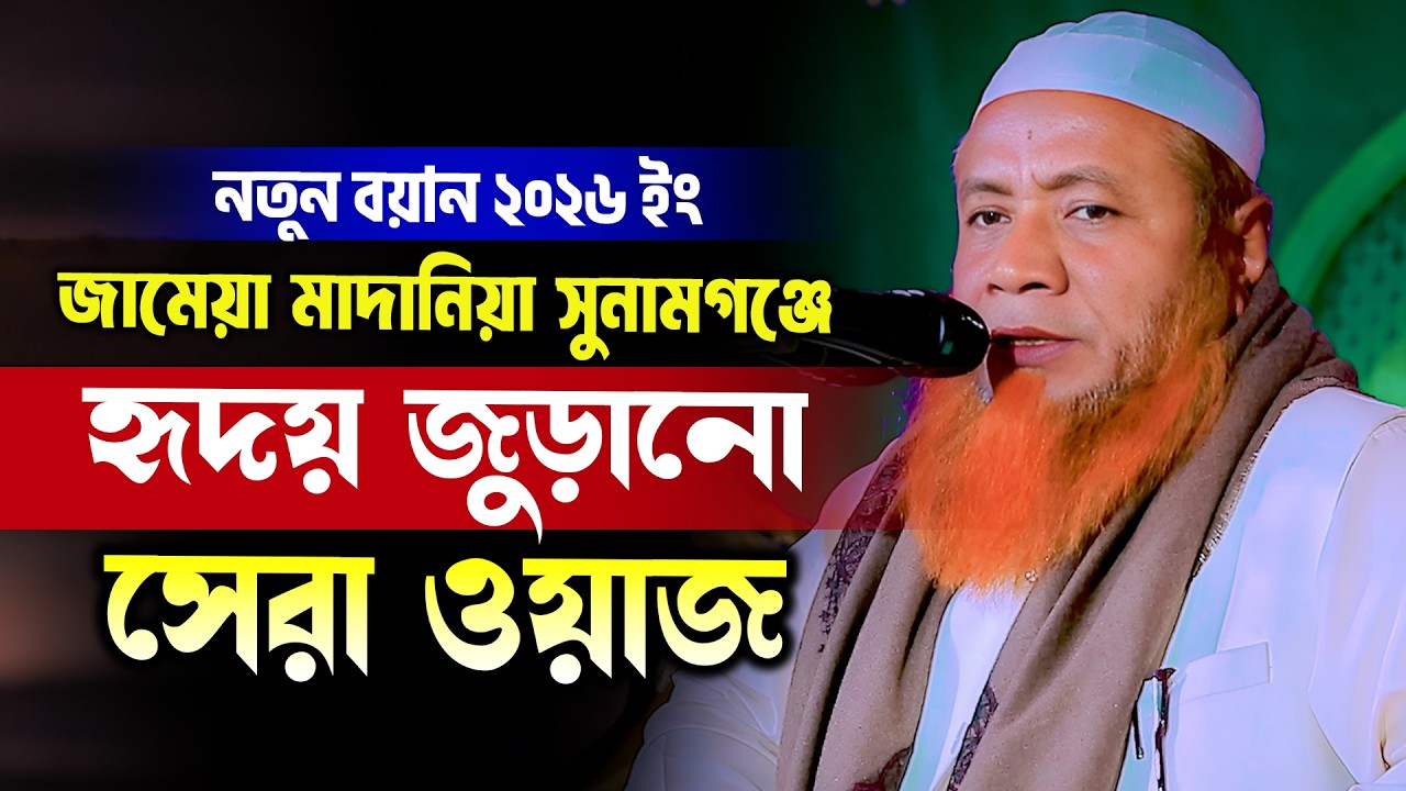 মুফতি মেরাজুল হক মাজহারী ঢাকা নতুন ওয়াজ 2026 Mufti merajul hok majhari new bangla waz 2026
